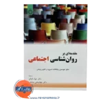 خرید کتاب مقدمه ای بر روانشناسی اجتماعی مایلز هیوستون