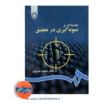 قیمت کتاب مقدمه ای بر نمونه گیری در تحقیق انتشارات سمت