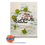 خرید کتاب مقیاس های سنجش در روانپزشکی سالمندی معتمدی