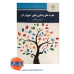 خرید کتاب مهارت های زندگی پیام نور علی مصطفائی