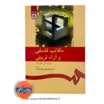خرید کتاب مکاتب فلسفی و آراء تربیتی جرالد ال گوتک نشر سمت