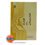 قیمت کتاب نظریه رشد به مثابه فلسفه روانشناسی عاشوری و علم الهدی