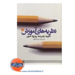 قیمت کتاب نظریه های آموزش فریبرز درتاج