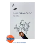 خرید کتاب هر دانش اموزی می تواند موفق شود ویلیام گلسر