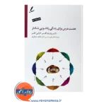 خرید کتاب 8 درس برای زندگی زناشویی شادتر