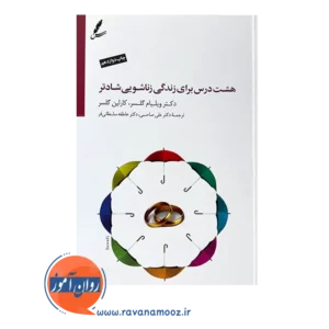 خرید کتاب 8 درس برای زندگی زناشویی شادتر