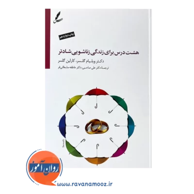خرید کتاب 8 درس برای زندگی زناشویی شادتر