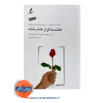 خرید کتاب هشت قرار عاشقانه جان گاتمن انتشارات سایه سخن