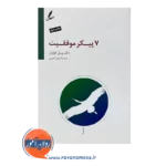 خرید کتاب هفت پیکر موفقیت ویل ادواردز