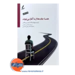 کتاب همه جاده ها از ما آغاز می شوند رابرت ووبلدینگ