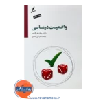 قیمت کتاب واقعیت درمانی ترچمه دکتر علی صاحبی