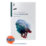 خرید کتاب وقتی هیجان ها رم می کنند محسن فاطمی