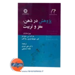 خرید کتاب پژوهش در ذهن مغز و تربیت شوارتز