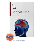 خرید کتاب چارت تئوری انتخاب ویلیام گلسر ترجمه علی صاحبی