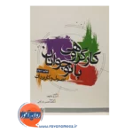قیمت کتاب کار گروهی با نوجوانان ترجمه محمدحسین بازرگان