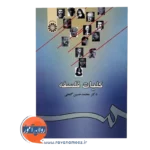 قیمت کتاب کلیات فلسفه گنجی