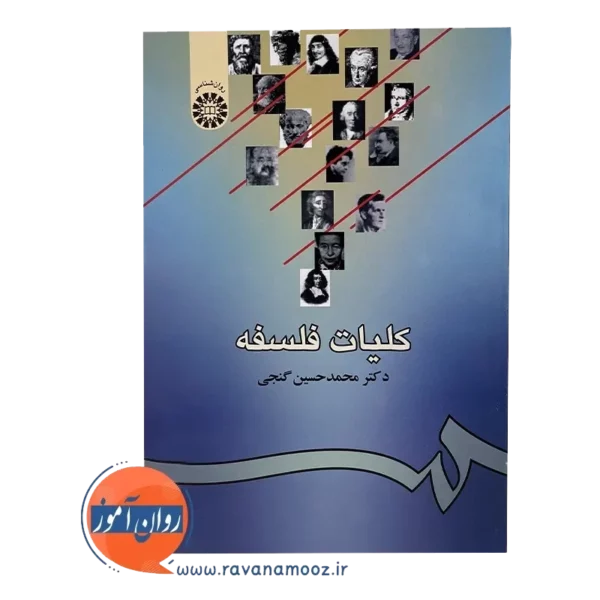 خرید کتاب کلیات فلسفه محمدحسین گنجی نشر سمت
