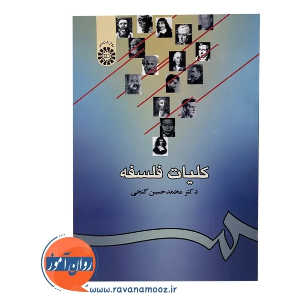 خرید کتاب کلیات فلسفه محمد حسین گنجی