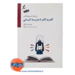 خرید کتاب گام به گام تا مدرسه کیفی نشر سایه سخن