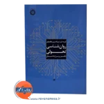 خرید کتاب گزیده ای از بزرگترین نظام های روانشناسی تحولی پریرخ دادستان