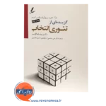 قیمت کتاب گزیده ای از تئوری انتخاب ترجمه علی صاحبی انتشارات سایه سخن