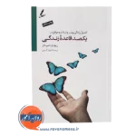 خرید کتاب یکصد قاعده زندگی ریچارد تمپلار