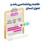 خلاصه کتاب روانشناسی رشد پاپالیا