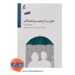 خرید کتاب خلع سلاح همسر انتقادگر میشل اسکین