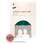 خرید و قیمت کتاب خلع سلاح همسر انتقادگر ترجمه زهرا اندوز