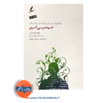 خرید و قیمت کتاب خود مربی گری ترجمه ساقی ساقیان