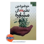 خرید کتاب خودآموز فنون و نظریه های مشاوره