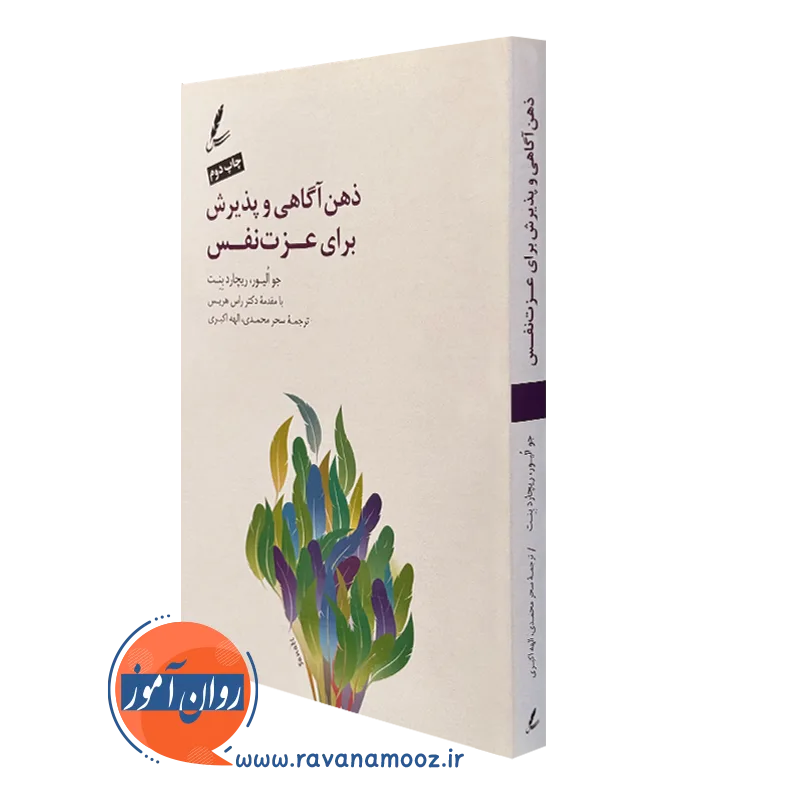 کتاب ذهن آگاهی و پذیرش برای عزت نفس ترجمه محمدی نشر سایه سخن