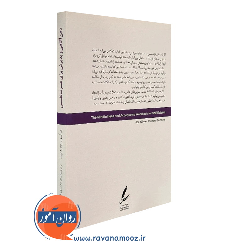 ذهن آگاهی و پذیرش برای عزت نفس انتشارات سایه سخن