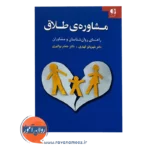 قیمت کتاب مشاوره طلاق قهاری
