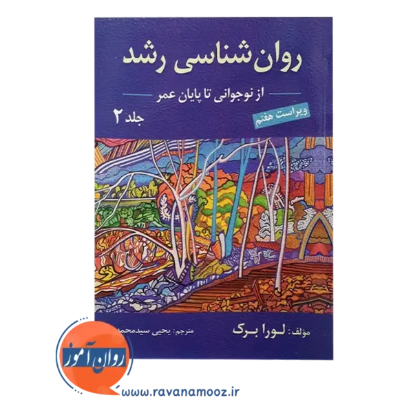 خرید کتاب روانشناسی رشد لورا برک جلد دوم سید محمدی