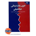 خرید کتاب رفتار درمانی دیالکتیکی