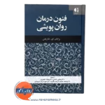 خرید کتاب درمان روان پویشی