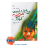 قیمت کتاب روانشناسی مرضی کودک فیلیپ سی کندال
