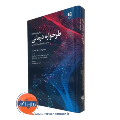 کتاب روش های خلاقانه طرحواره درمانی جیلیان هیث