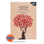 خرید کتاب زوج درمانی با رویکرد گاتمن ترجمه پوریامهر
