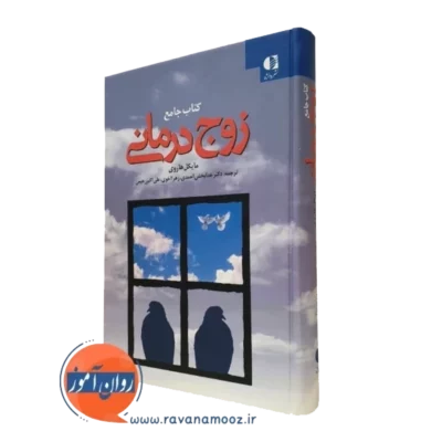 کتاب زوج درمانی مایکل هاروی انتشارات دانژه