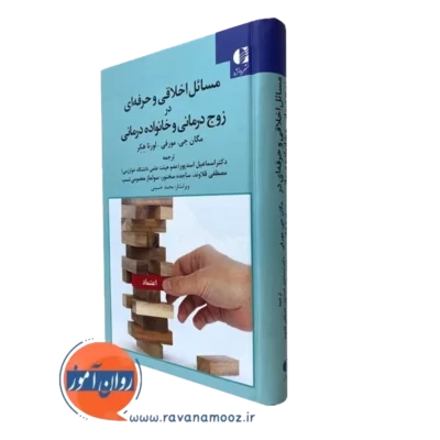 کتاب مسائل اخلاقی و حرفه ای در زوج درمانی و خانواده درمانی