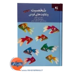 قیمت کتاب شخصیت و تفاوت های فردی انتشارات دانژه