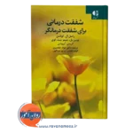 قیمت کتاب شفقت درمانی راسل ال کولتس