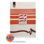 قیمت کتاب طراحی برنامه درسی انتشارات سمت