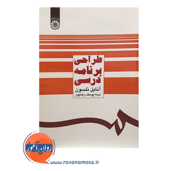 خرید کتاب طراحی برنامه درسی نلسون