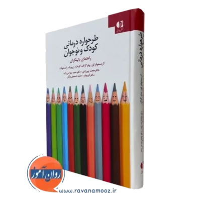 کتاب طرحواره درمانی کودک و نوجوان کریستوفر لوز