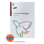 خرید کتاب تئوری انتخاب در مدرسه علی صاحبی