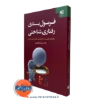 کتاب فرمول بندی رفتاری شناختی شهربانو قهاری