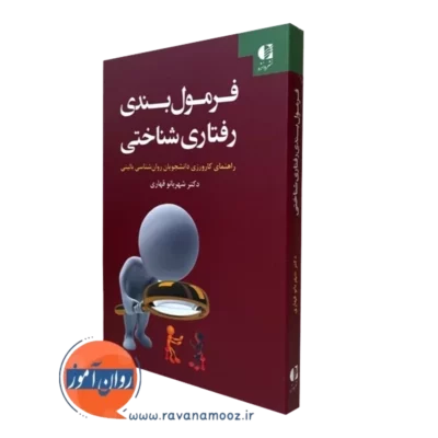 کتاب فرمول بندی رفتاری شناختی شهربانو قهاری